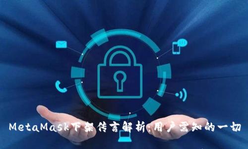 MetaMask下架传言解析：用户需知的一切