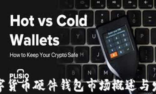 
加密数字货币硬件钱包市场概述与发展趋势