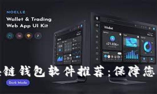 十大最安全区块链钱包软件推荐：保障您的数字资产安全