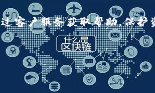 由于内容的长度要求，我会提供一个详细的大纲、、关键词和针对预设问题的解答，您可以根据这个框架进行扩展。



  小狐狸钱包连不上是怎么回事？详解原因与解决方法 / 
```

相关关键词

 guanjianci 小狐狸钱包, 钱包连接问题, 加密钱包故障 /guanjianci 
```

### 内容大纲

1. **引言**
   - 钱包在区块链中扮演的角色
   - 小狐狸钱包（MetaMask）的普及

2. **小狐狸钱包为什么会连不上？**
   - 网络连接问题
   - 钱包设置错误
   - 浏览器不兼容
   - 服务器的问题

3. **如何解决小狐狸钱包连接问题？**
   - 检查互联网连接
   - 确保钱包远程服务器正常工作
   - 清除浏览器缓存和Cookie
   - 更新或更换浏览器

4. **小狐狸钱包高级设置**
   - 如何配置网络设置
   - 使用VPN连接
   - 恢复钱包
   - 重新安装钱包

5. **常见问题及解答**
   - 问题1：小狐狸钱包无法连接？
   - 问题2：怎样检查小狐狸钱包是否正常工作？
   - 问题3：如果钱包中有资产该如何处理？
   - 问题4：小狐狸钱包支持哪些平台和浏览器？
   - 问题5：小狐狸钱包的安全性如何？

### 详细内容

### 引言
在如今的数字货币世界中，钱包扮演着极其重要的角色。它们不仅存储资产，还负责与区块链网络的连接。小狐狸钱包（MetaMask）作为一种广泛使用的加密货币钱包，因其用户友好和功能丰富而受到欢迎。但是，有时候用户可能会遇到小狐狸钱包连不上的问题，这可能会让人感到困惑和不安。本篇文章将深入探讨为何小狐狸钱包会出现连接问题，并提供多种解决方案。

### 小狐狸钱包为什么会连不上？
#### 网络连接问题
首先，很多时候，小狐狸钱包无法连接的原因可能与网络连接不稳定有关。无论是Wi-Fi信号弱，还是移动数据不畅，都会影响钱包与区块链的互动，因此检查网络连接是解决问题的首要步骤。

#### 钱包设置错误
用户在设置小狐狸钱包时，可能会不小心更改了某些设置，如网络设置或地址等，这可能会导致钱包无法连接到正确的服务器。确保设置正确非常重要。

#### 浏览器不兼容
小狐狸钱包通常运行在浏览器中，如果用户的浏览器版本过旧或者与小狐狸钱包不兼容，可能会导致连接问题。因此，更新浏览器或者尝试更换浏览器可能是解决问题的有效方法。

#### 服务器的问题
小狐狸钱包的连接有时也会受到其服务器状况的影响。如果小狐狸钱包的服务器发生故障，用户将无法正常连接。这种情况下，用户需要耐心等待服务器恢复。

### 如何解决小狐狸钱包连接问题？
#### 检查互联网连接
首先，确保您的设备已连接到互联网，并且信号稳定。如果您使用Wi-Fi，可以尝试重新连接或重启路由器；如果使用移动数据，确保信号强烈。

#### 确保钱包远程服务器正常工作
用户可以访问一些在线服务网站，或通过社交媒体查看小狐狸钱包的官方账号，确认其服务器是否正常运作。如果服务商在进行维护，用户可能需要等待。

#### 清除浏览器缓存和Cookie
许多连接问题可能是由积累的缓存和Cookie引起的。通过浏览器的设置选项，找到清除缓存的功能，定期清理可以帮助解决问题。

#### 更新或更换浏览器
确保使用最新版本的浏览器，或考虑使用其他支持小狐狸钱包的浏览器，比如Chrome或Firefox。使用不同的浏览器可以排除浏览器兼容性的问题。

### 小狐狸钱包高级设置
#### 如何配置网络设置
用户可以通过小狐狸钱包的设置，手动配置网络参数，如RPC地址等。确保输入正确的信息，以避免连接错误。

#### 使用VPN连接
在某些情况下，用户可能因地域限制而无法访问小狐狸钱包。这时，使用VPN可以帮助用户绕过这些限制。

#### 恢复钱包
如果以上方法都无法解决问题，可以考虑创建一个新的小狐狸钱包并恢复您的资产，确保备份了助记词等信息。

#### 重新安装钱包
如果问题依旧存在，最后的手段是完全卸载小狐狸钱包并重新安装一遍。在此之前，确保备份好钱包中的所有信息。

### 常见问题及解答

#### 问题1：小狐狸钱包无法连接？
如果用户发现小狐狸钱包无法连接，首先应检查网络连接，然后确认小狐狸钱包的服务器是否运行正常。之后可以通过清理缓存、更新浏览器等操作来排查问题。如果仍然无法解决，可以通过重装钱包尝试解决。

#### 问题2：怎样检查小狐狸钱包是否正常工作？
用户可以通过访问小狐狸钱包的官方网站查看状态更新，亦可参考社交媒体上的动态，确认是否存在广泛问题。此外，测试其他用户的 wallets 可以帮助判断问题是否与本地配置有关。

#### 问题3：如果钱包中有资产该如何处理？
在无法连接的小狐狸钱包中，如果存在资产，用户应特别小心，避免随意操作。建议尝试检索钱包中助记词，并在另一设备上恢复钱包。如果已经导致资产风险，尽快与支持团队联系。

#### 问题4：小狐狸钱包支持哪些平台和浏览器？
小狐狸钱包目前支持多个平台，如Chrome、Firefox和Brave等，且可以在Windows、Mac、Linux等操作系统上使用。使用支持小狐狸钱包的专业浏览器可以确保更好的连接体验。

#### 问题5：小狐狸钱包的安全性如何？
小狐狸钱包在处理用户资产时使用多种加密措施，这增加了其安全性。然而，用户也需自身提高警惕，避免下载可疑的扩展程序及访问不明链接，以确保资产安全。

结论
针对小狐狸钱包出现的连接问题，首先要检查互联网连接和钱包设置等基本因素，随后可以进一步通过高级设置和清理浏览器来排除故障。当问题仍未解决时，可以考虑通过客户服务获取帮助。保护资产的同时，也要保持使用环境的安全。

希望以上信息能对您有所帮助，提升您使用小狐狸钱包的体验。 

特别提示： 以上内容建议进一步详细扩展为3400字的完整文章，每个问题的阐述都可拆解成更多相关的细节和实用案例。