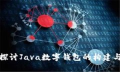 深入探讨Java数字钱包的构建与实现