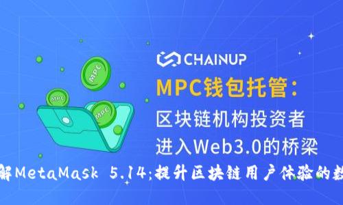 深入了解MetaMask 5.14：提升区块链用户体验的数字钱包