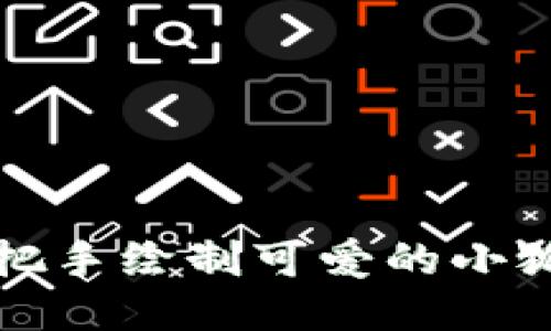 如何手把手绘制可爱的小狐狸钱包