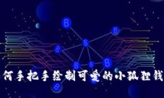 如何手把手绘制可爱的小狐狸钱包