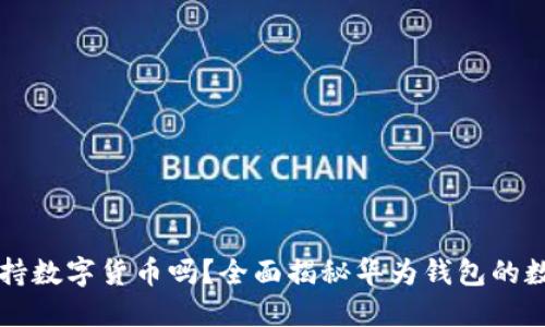 华为钱包支持数字货币吗？全面揭秘华为钱包的数字货币功能