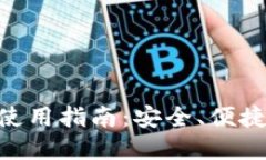 MetaMask手机钱包使用指南：安全、便捷的加密资产