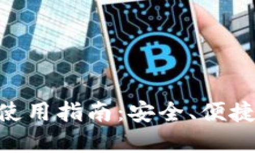 MetaMask手机钱包使用指南：安全、便捷的加密资产管理工具