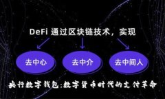 央行数字钱包：数字货币时代的支付革命