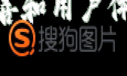 中国银行数字钱包：安全可靠的移动支付解决方案/
数字钱包, 中国银行, 移动支付/guanjianci

什么是数字钱包？
数字钱包，又被称为电子钱包，是一种允许用户存储、发送和接收数字货币的应用程序或平台。它可以与多种支付方式连接，包括信用卡、借记卡以及银行账户，用户通过数字钱包可以方便快捷地进行消费、转账及支付，通常也被用于网上购物、充值和提现等操作。
随着移动支付的普及，数字钱包已经逐渐成为人们日常生活中不可或缺的一部分。无论是在餐厅就餐、购物还是出行，数字钱包都提供了更为便捷的支付选项。中国银行的数字钱包则特别注重安全性和用户体验，致力于为用户提供最优质的服务。

中国银行数字钱包的特点有哪些？
中国银行的数字钱包集成了多种功能，其特点主要体现在以下几个方面：
1. **安全性**：数字钱包内置多重安全机制，如指纹识别、面部识别和动态密码等，保障用户的资金安全。中国银行作为一个拥有悠久历史的金融机构，拥有稳定的技术和制度保障，有效规避了很多潜在的风险。
2. **多功能性**：除了进行基础的转账与支付外，中国银行的数字钱包还支持多种金融服务，如理财产品购买与在线申请贷款等，用户能够通过数字钱包完成多种金融操作。
3. **用户友好界面**：中国银行数字钱包的应用界面设计，方便用户快速上手。无论是年轻人还是老年人，都能轻松使用各项功能，提升了用户的满意度。
4. **交易便捷性**：通过数字钱包，用户可以随时随地完成支付，无需携带现金或银行卡，尤其在疫情期间，更加凸显了无接触支付的重要性。

如何注册和使用中国银行数字钱包？
注册和使用中国银行数字钱包的步骤相对简单，具体流程如下：
1. **下载应用**：首先，在各大应用商店下载并安装中国银行的官方数字钱包应用。
2. **注册账户**：打开应用后，根据提示进行注册。需要填写包括手机号码、身份证号码等个人信息，并设置登录密码。
3. **绑定银行卡**：完成注册后，用户需要将自己的银行卡与数字钱包进行绑定。一般来说，用户只需输入银行卡号及相关信息，并进行验证即可。
4. **充值和使用**：绑定完成后，用户可以通过数字钱包进行充值或直接使用绑定的银行卡进行消费。在使用时，只需输入密码或通过指纹识别验证即可完成支付。
5. **管理账户**：用户可以在应用内查看账户余额、交易记录，并进行各种金融操作，提高资金的管理效率。

数字钱包与传统支付方式的比较
数字钱包与传统支付方式（如现金、银行卡支付）相比，具有许多优势，但同时也有其劣势：
1. **便利性**：数字钱包可以在移动设备上使用，用户无需随身携带现金或银行卡，减少了遗失和盗窃的风险。尤其是在国外旅行时，用数字钱包支付可以省去找零钱的麻烦，提升购物体验。
2. **即时性**：通过数字钱包进行支付，通常能够实现即时到账，资金转移速度较快，而传统银行转账可能需要等待较长时间。
3. **安全性**：虽然数字钱包有多重安全防护机制，但仍然存在网络安全的风险，如被黑客攻击的可能性。而传统支付方式虽然存在丢失风险，但不受网络攻击的影响。
4. **费用**：某些数字钱包在使用过程中可能会产生手续费，尤其是在跨境支付时。而现金支付和某些银行卡支付通常不需要额外费用。

数字钱包在中国的发展现状
近年来，数字钱包在中国的发展迅速，主要受到以下几个因素的推动：
1. **科技的进步**：随着互联网技术和移动通信技术的发展，越来越多的消费者开始接受数字化和移动化的支付方式，数字钱包逐渐深入人们的生活。
2. **政策支持**：国家对无现金支付的倡导，进一步推动了数字钱包的普及。各大银行和金融机构纷纷推出数字钱包服务，以抢占市场份额。
3. **消费需求**：现代消费者追求便捷和高效，数字钱包的兴起正是应运而生，满足了快速消费的潮流。
4. **市场竞争**：随着市场参与者的增多，不同的金融科技公司和银行都在推出各自的数字钱包，竞争激烈推动了服务的提升和费用的降低。

中国银行数字钱包的未来发展趋势
中国银行数字钱包的未来发展趋势可以从以下几个方面进行展望：
1. **更多功能集成**：未来，中国银行的数字钱包可能会集成更多功能，如与社交媒体平台结合，实现社交支付，或者添加更多理财产品选项，以适应酬劳多样化的需求。
2. **增强安全性能**：随着网络诈骗事件的增多，中国银行会更加注重数字钱包的安全性能，通过引入更先进的技术（如人工智能和生物识别）加强用户账户的保护。
3. **国际化拓展**：随着“一带一路”战略实施，中国银行可能会将数字钱包的服务扩展到海外，为海外用户提供更多便捷的支付选项。
4. **用户体验升级**：今后，用户体验将成为数字钱包发展的重要指标。通过不断迭代更新，提升用户界面的友好性和支付的流畅度，是未来发展的必然方向。
5. **社会责任与普惠金融**：数字钱包的推广也应该承担起社会责任，将更多金融服务普及至下层社会，如农村地区的用户，使每一个人都能享受到便利的金融服务。

中国银行数字钱包的常见问题解答
在使用中国银行数字钱包的过程中，用户可能会遇到以下一些常见问题：
1. **怎么找回登录密码？**如果您忘记了数字钱包的登录密码，可以通过在登录界面选择“忘记密码”功能，根据系统提示，通过注册时绑定的手机号码或邮箱进行验证，更改密码。
2. **如何处理资金安全问题？**为了确保账户资金安全，建议用户定期更改登录密码，不随便点击可疑链接。同时，应确保使用的是中国银行的官方下载渠道来下载应用，避免使用第三方提供的不明链接。
3. **如何投诉和反馈？**如果在使用数字钱包过程中遇到任何问题，可以通过中国银行的官方网站或拨打客服电话进行反馈和投诉。中国银行会妥善处理用户的意见。
4. **能否在外国使用数字钱包？**中国银行的数字钱包支持在不同国家进行消费，但具体支持的国家和地区可能会有所不同，使用前建议用户查询相关信息，并了解汇率及可能产生的手续费。
5. **如何注销数字钱包账户？**如果您不再需要使用数字钱包，可以通过应用内的设置功能，找到注销账户的选项，按照系统提示操作即可完成注销。请注意注销后将无法恢复已有的交易记录和余额。

综上所述，中国银行的数字钱包凭借其安全、便捷的特点，正在逐渐成为越来越多消费者的首选支付工具。随着功能的不断完善和用户体验的提升，数字钱包的未来前景将会更加广阔。