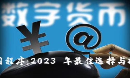 数字钱包应用程序：2023 年最佳选择与推送策略分析