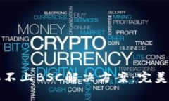 小狐狸钱包连接不上BSC解决方案：完美攻略与常