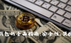 加密货币信用钱包的全面指南：安全性、便捷性