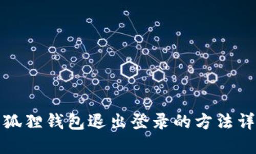 小狐狸钱包退出登录的方法详解