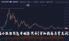 如何在小狐狸钱包中删除代币？详细指南与常见