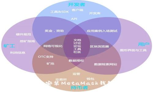 如何下载和安装MetaMask钱包：完整指南
