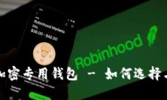 安全硬件加密专用钱包 - 如何选择与使用指南