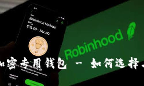 安全硬件加密专用钱包 - 如何选择与使用指南