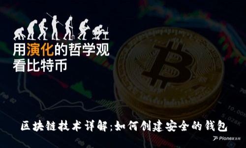 区块链技术详解：如何创建安全的钱包