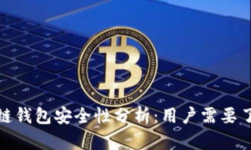 GTW区块链钱包安全性分析：用户需要了解的真相