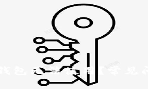 为什么我的小狐狸钱包无法使用？常见问题解析与解决方案