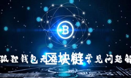 为什么我的小狐狸钱包无法使用？常见问题解析与解决方案