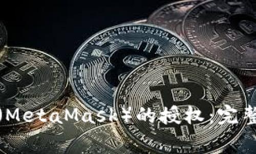 如何解除小狐狸钱包（MetaMask）的授权：完整指南与常见问题解答