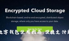 宁波数字钱包使用指南：便捷支付新选择