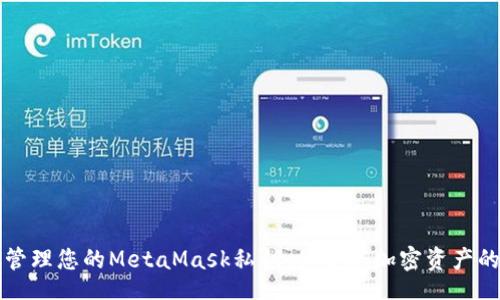 bnr
如何安全管理您的MetaMask私钥：保护您加密资产的终极指南