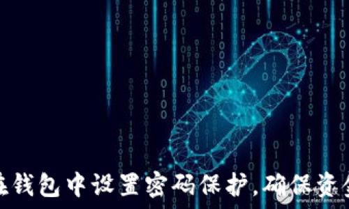    
如何在钱包中设置密码保护，确保资金安全