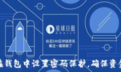    如何在钱包中设置密码保护，确保资金安全