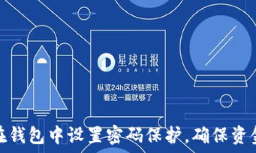    
如何在钱包中设置密码保护，确保资金安全