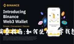 义乌数字钱包消费指南：如何使用数字钱包进行