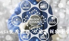 全面解析MetaMask使用教程：从安装到安全管理的全