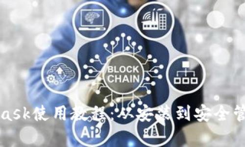 全面解析MetaMask使用教程：从安装到安全管理的全方位指南