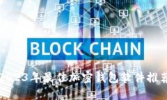 2023年最佳加密钱包软件推荐