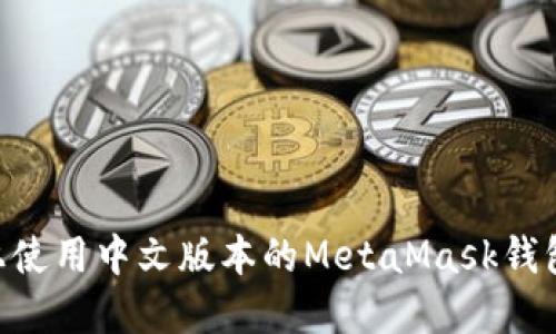 如何在PC上使用中文版本的MetaMask钱包：详细指南