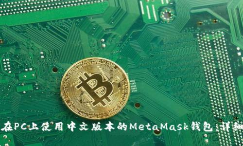 如何在PC上使用中文版本的MetaMask钱包：详细指南