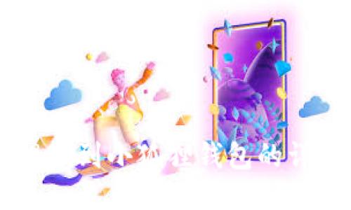 币安提现到小狐狸钱包的详细指南