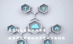 数字钱包更换银行卡号数字钱包更换银行卡号的