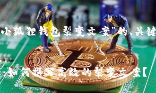 在这里，我为你提供一个关于“小狐狸钱包裂变文案”的、关键词，以及详细内容结构的示例。


小狐狸钱包裂变营销文案详解：如何撰写高效的裂变文案？