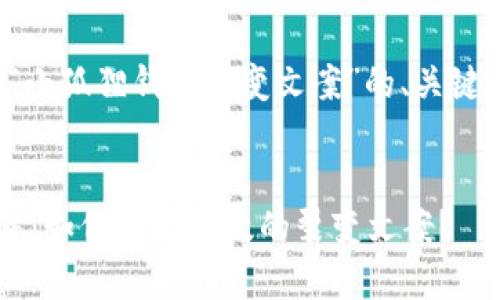 在这里，我为你提供一个关于“小狐狸钱包裂变文案”的、关键词，以及详细内容结构的示例。


小狐狸钱包裂变营销文案详解：如何撰写高效的裂变文案？