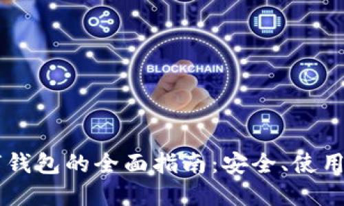 虚拟币数字钱包的全面指南：安全、使用与未来展望
