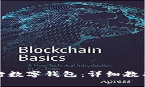 如何快速开通农行数字钱包：详细教程与常见问题解答