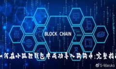 如何在小狐狸钱包中成功导入狗狗币：完整指南