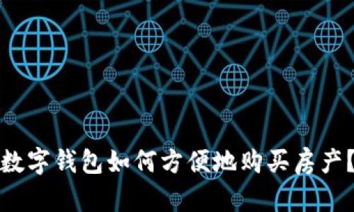 数字钱包如何方便地购买房产？