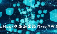 如何在MetaMask中添加波场（Tron）网络：详细指南
