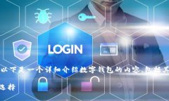 数字钱包的英文名是 ＂Digital Wallet＂。以下是一