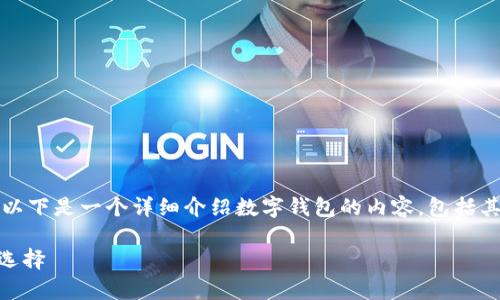 数字钱包的英文名是 