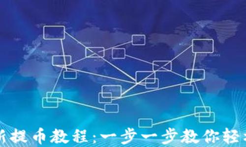 
小狐狸钱包最新提币教程：一步一步教你轻松提取数字资产