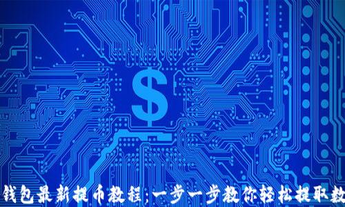 
小狐狸钱包最新提币教程：一步一步教你轻松提取数字资产